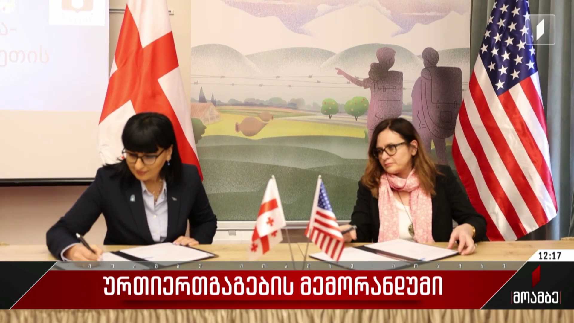 ურთიერთგაგების მემორანდუმი