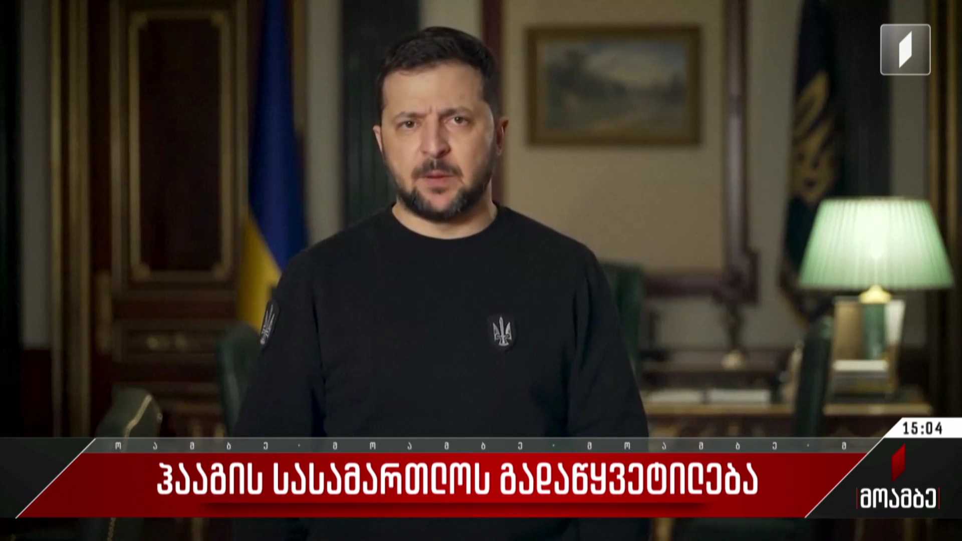 ვოლოდიმირ ზელენსკის განცხადება