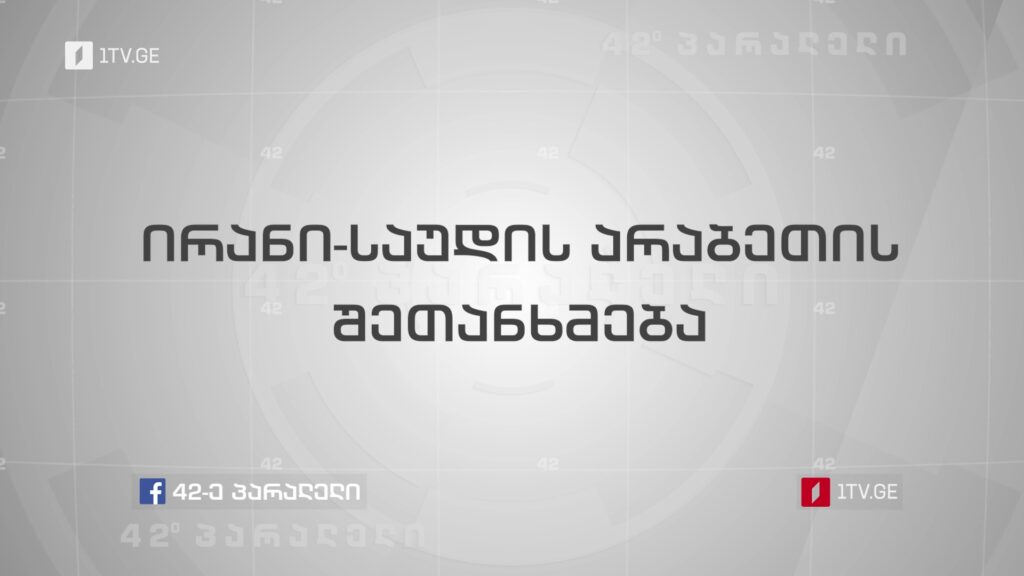 ირან-საუდის არაბეთის შეთანხმება