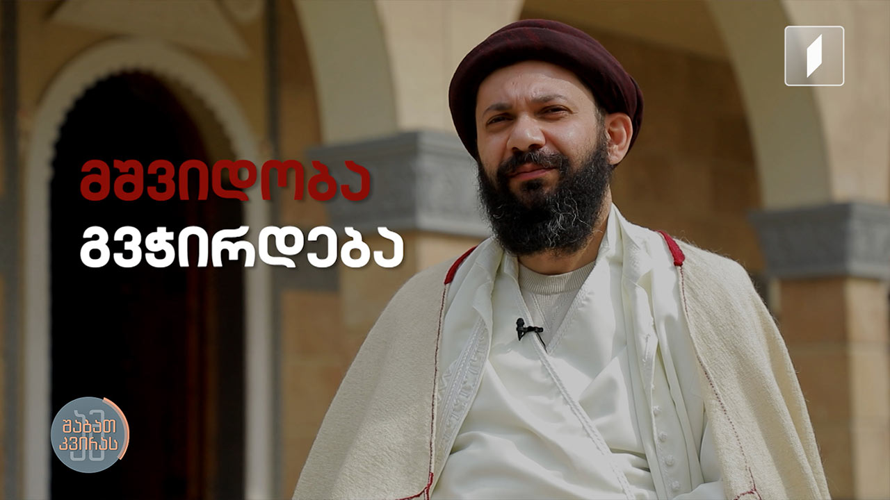 რუბრიკა „სახეები“ - ეზიდთა სასულიერო საბჭოს წინამძღვრის დიმიტრი ფირბარის ისტორია