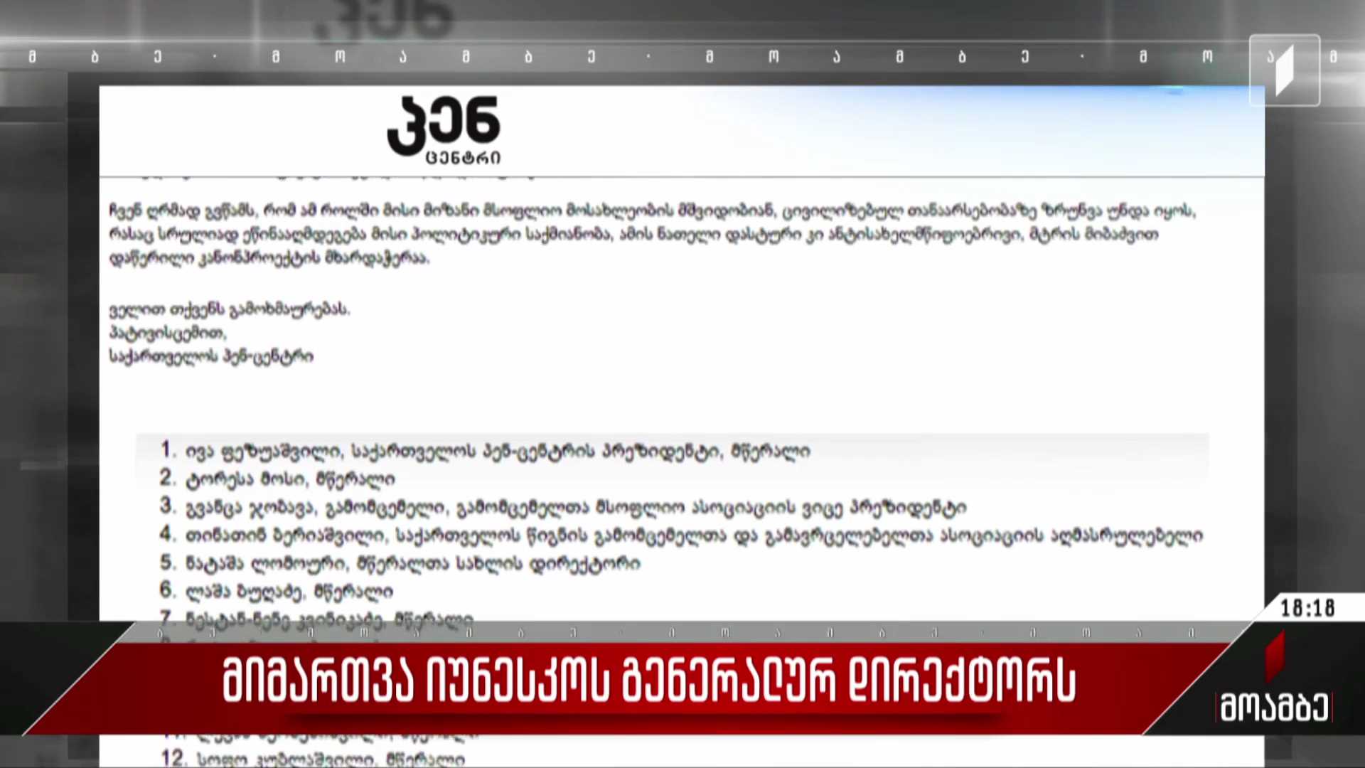 მიმართვა იუნესკო-ს გენერალურ დირექტორს