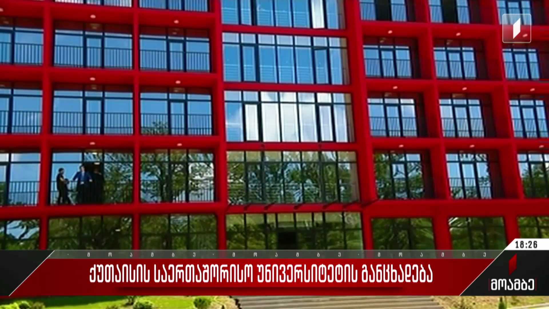  ქუთაისის საერთაშორისო უნივერსიტეტის განცხადება