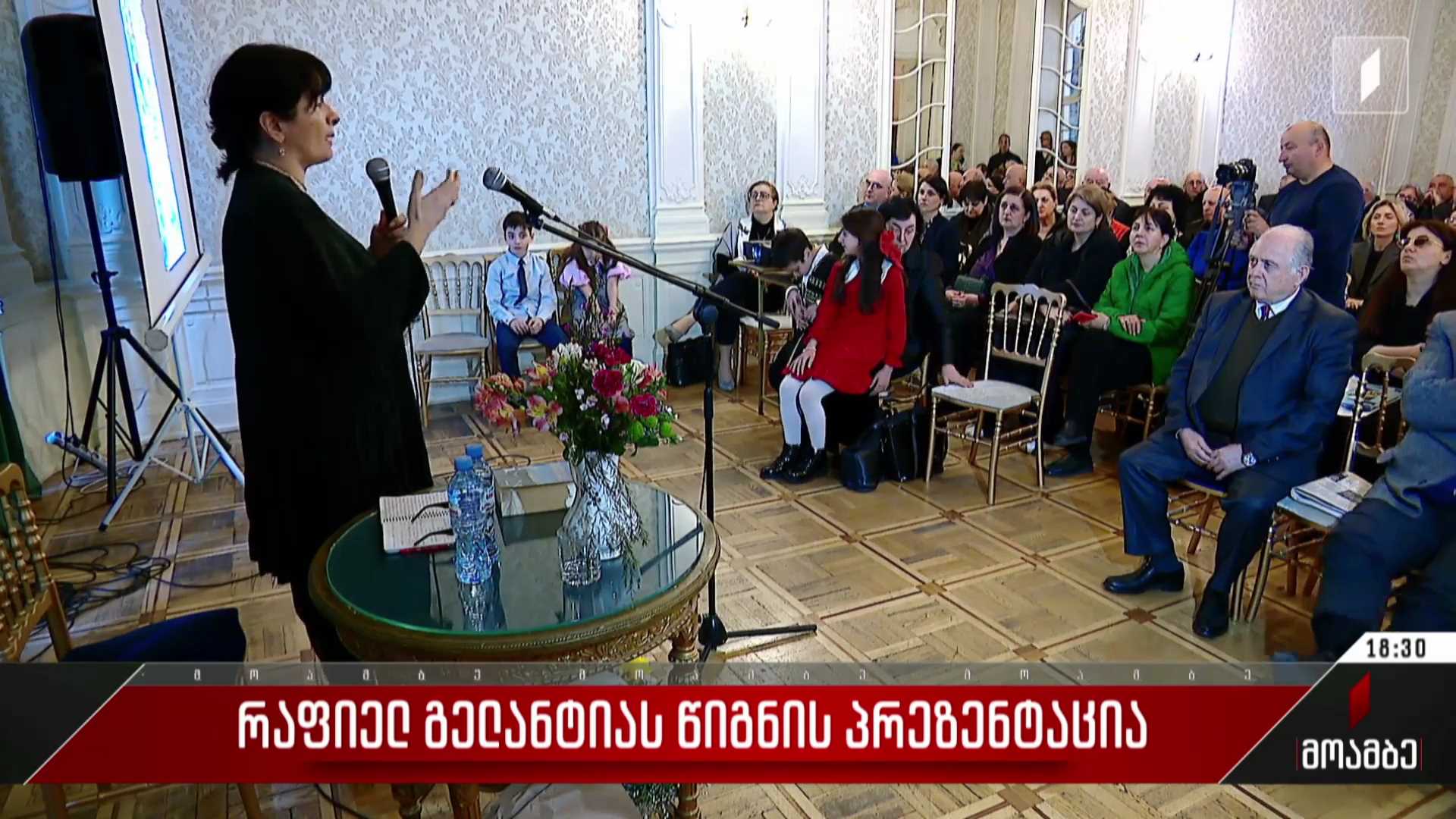 რაფიელ გელანტიას წიგნის პრეზენტაცია