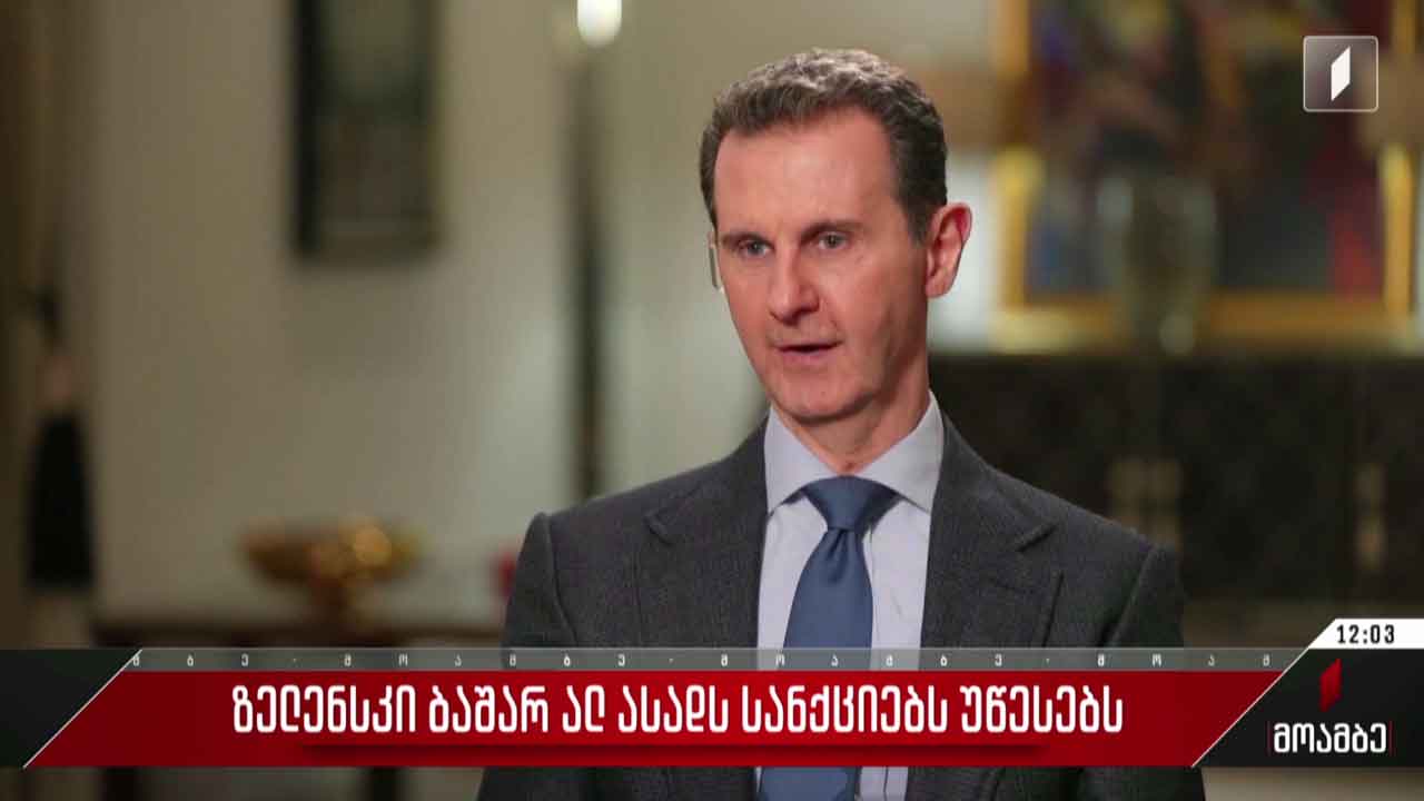 ზელენსკი ბაშარ ალ ასადს სანქციებს უწესებს