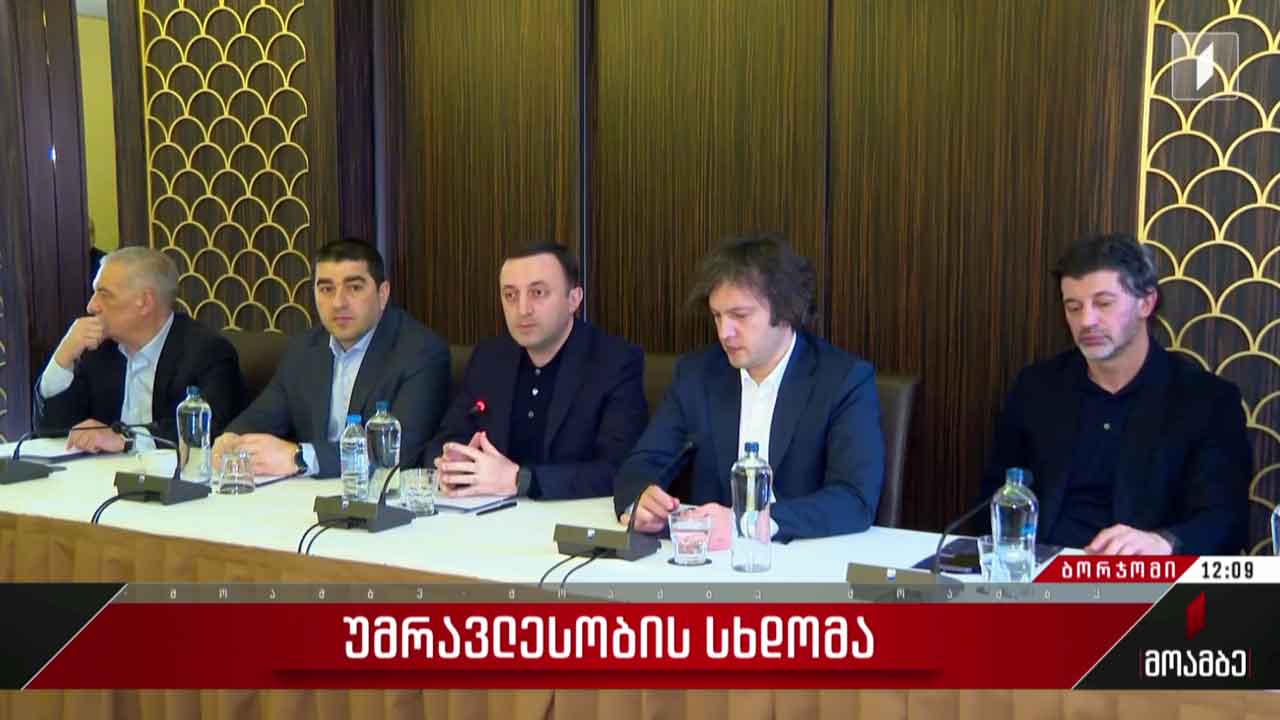უმრავლესობის სხდომა