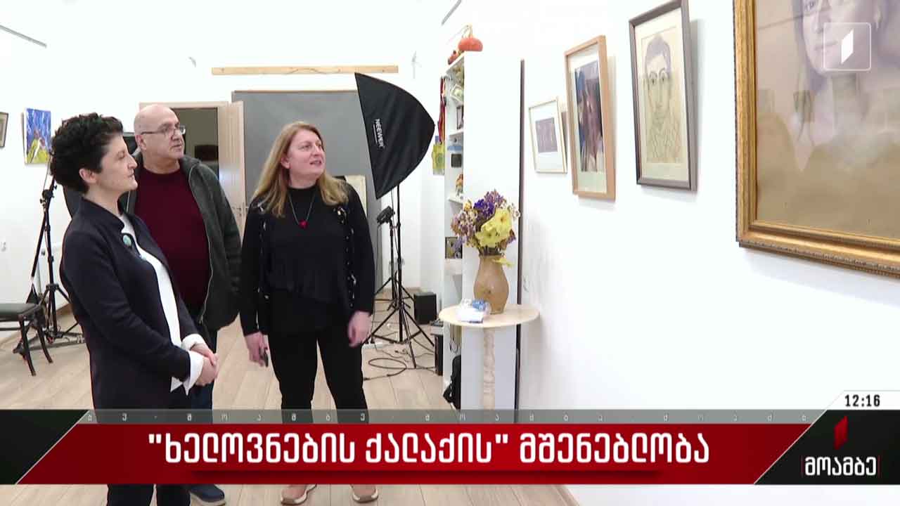 „ხელოვნების ქალაქის“ მშენებლობა