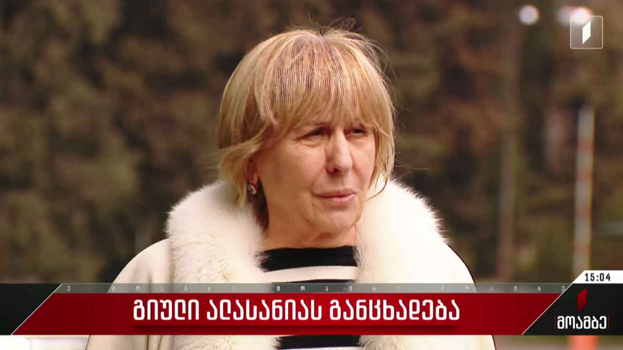 გიული ალასანიას განცხადება