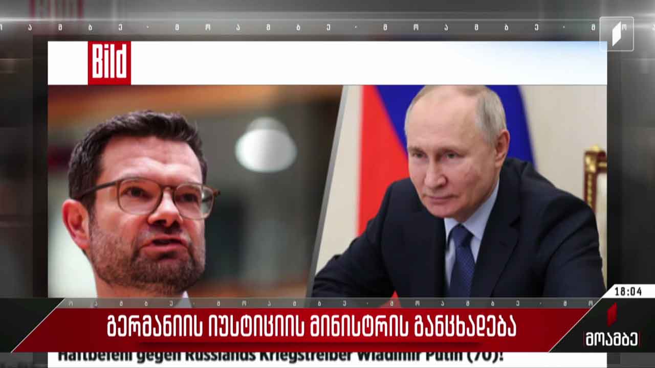 გერმანიის იუსტიციის მინისტრის განცხადება