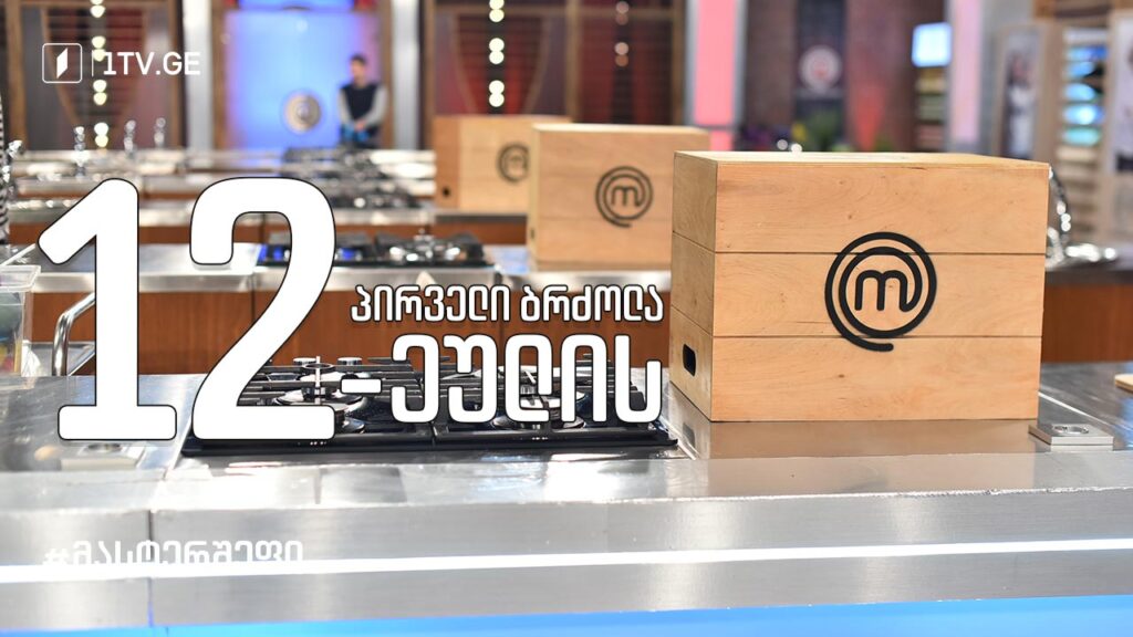 #მასტერშეფი თორმეტეულის პირველი შეჯიბრი #სეზონიIX