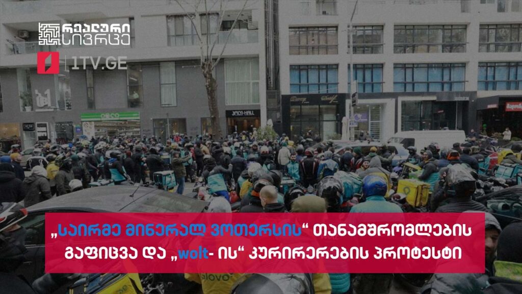 „საირმე მინერალ ვოთერსის“ თანამშრომლების გაფიცვა და „wolt-ის“ კურირერების პროტესტი #LIVE
