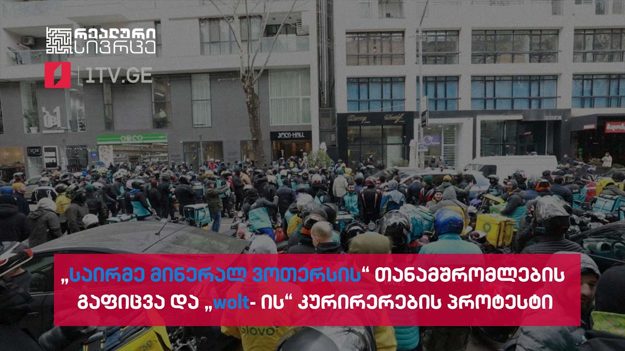 „საირმე მინერალ ვოთერსის“ თანამშრომლების გაფიცვა და „wolt-ის“ კურირერების პროტესტი #LIVE
