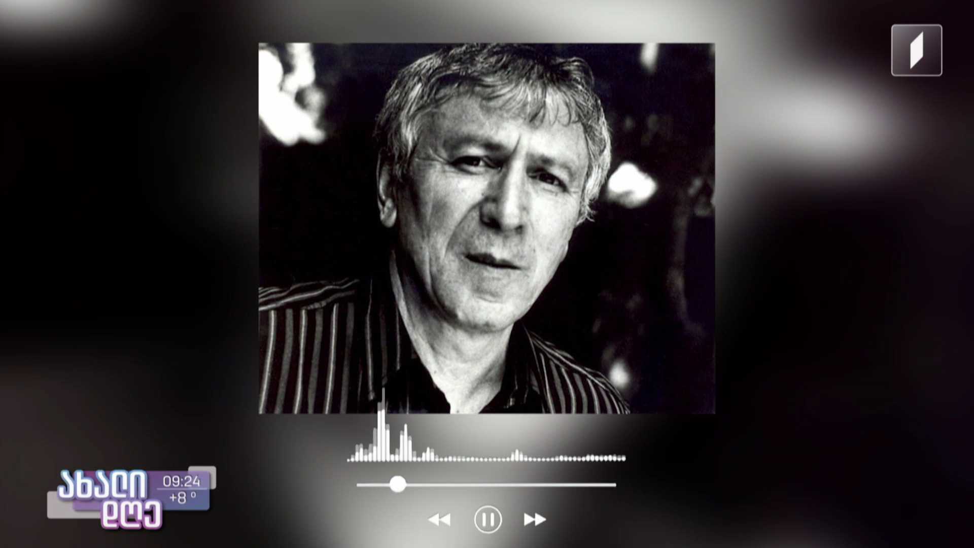სიცოცხლეშივე კლასიკოსად აღიარებულ მწერალსა და პოეტს, ოთარ ჭილაძეს დღეს 90 წელი შეუსრულდებოდა
