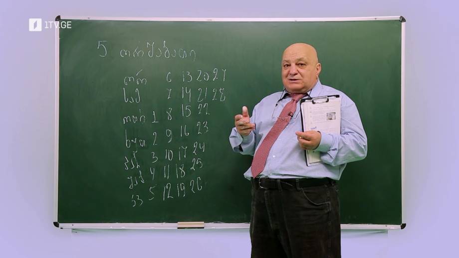 ცვანციკას ონლაინ გაკვეთილები – VI კლასი: მოიაზრე