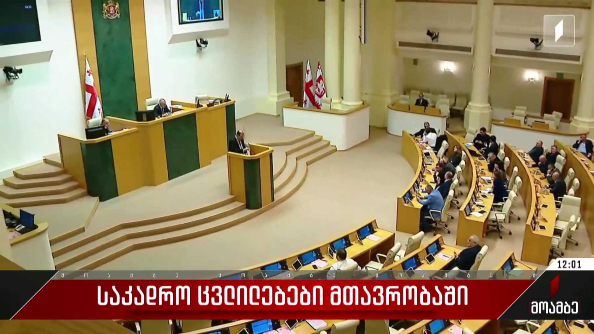 საკადრო ცვლილებები მთავრობაში