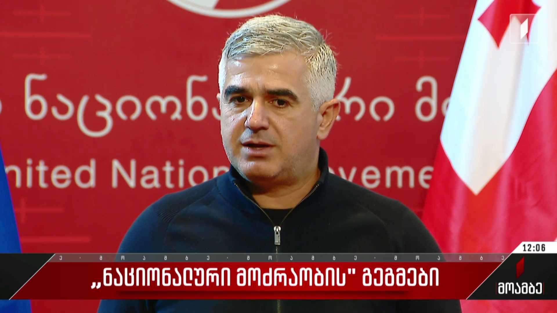 „ნაციონალური მოძრაობის“ გეგმები