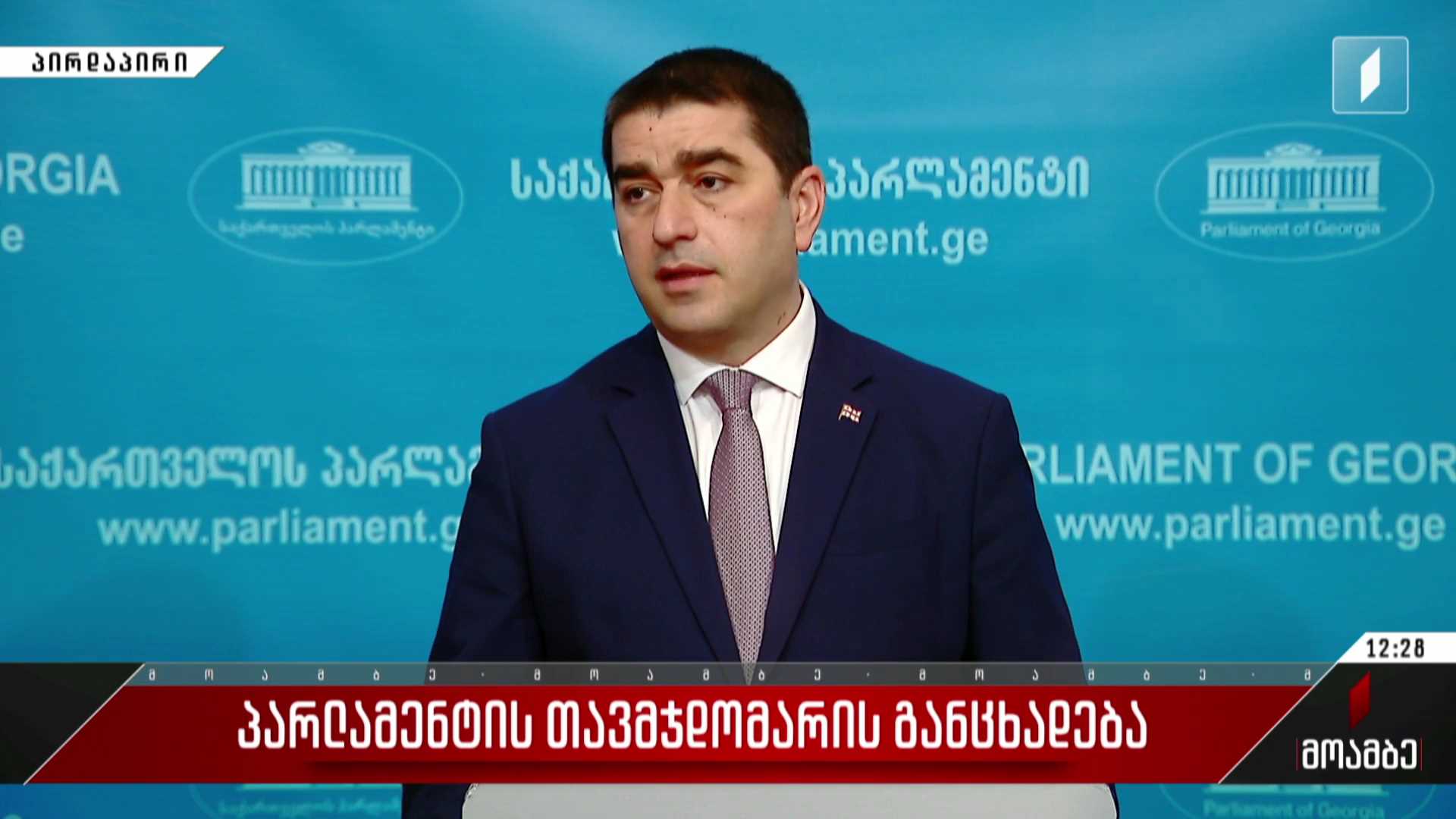 პარლამენტის თავმჯდომარის განცხადება