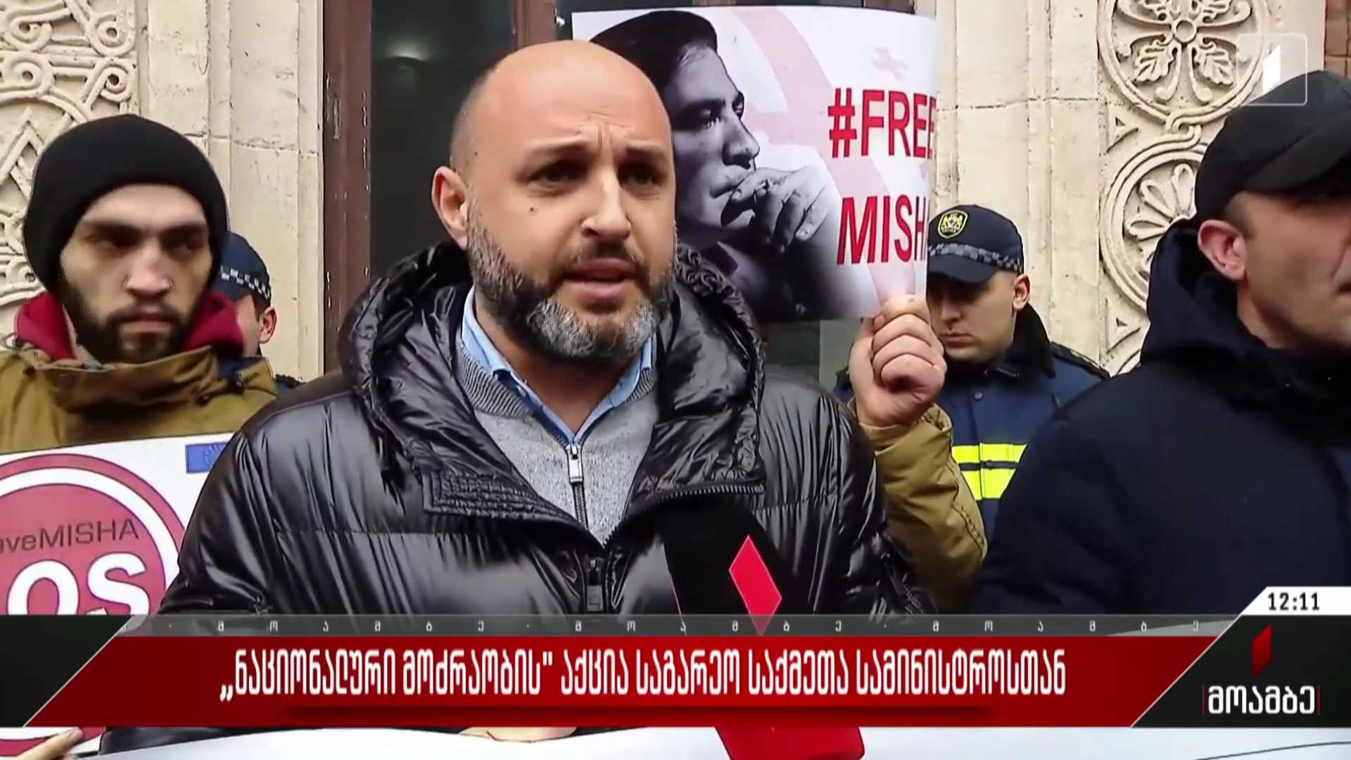 „ნაციონალური მოძრაობის“ აქცია საგარეო საქმეთა სამინისტროსთან