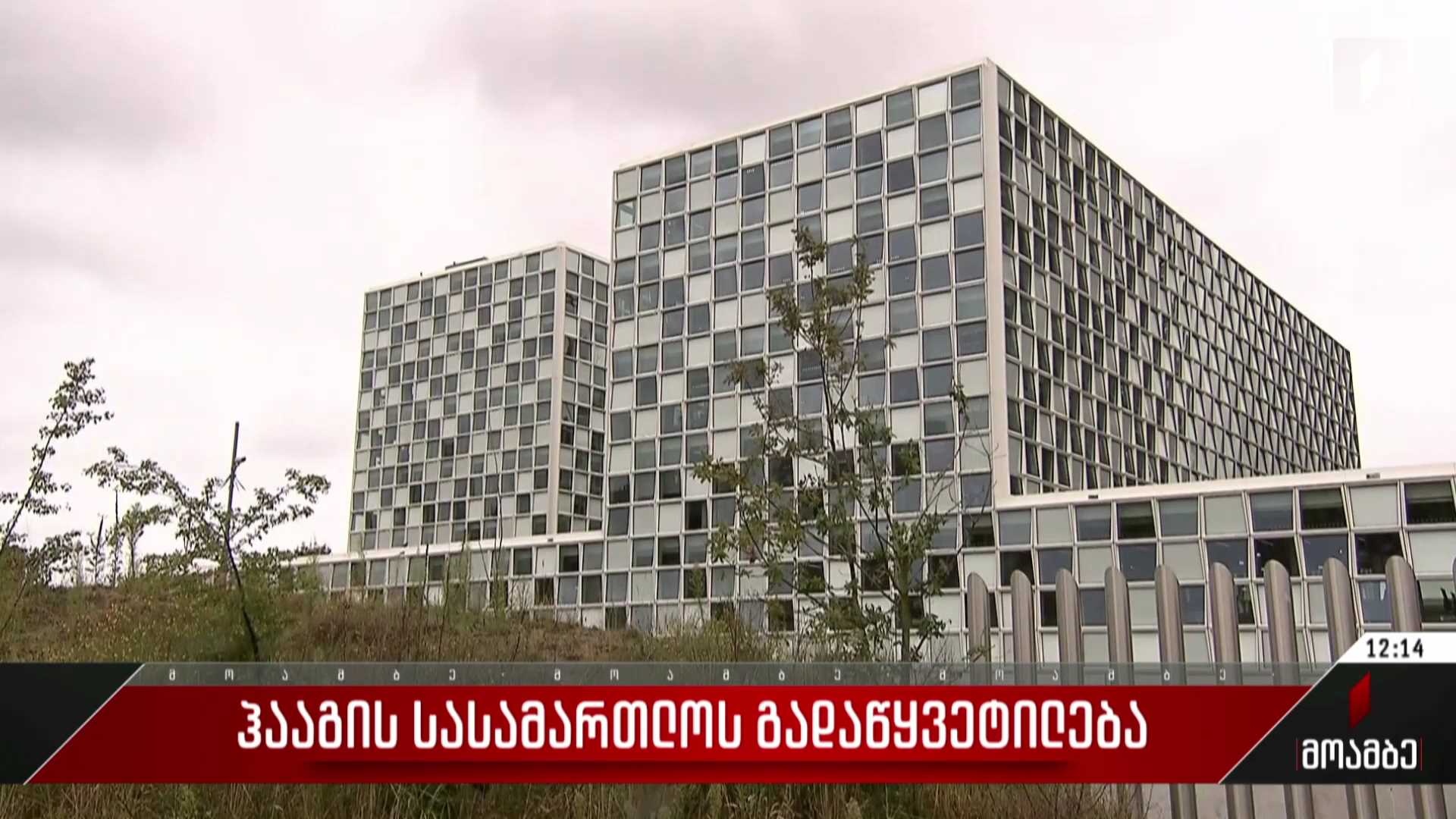 ჰააგის გადაწყვეტილება