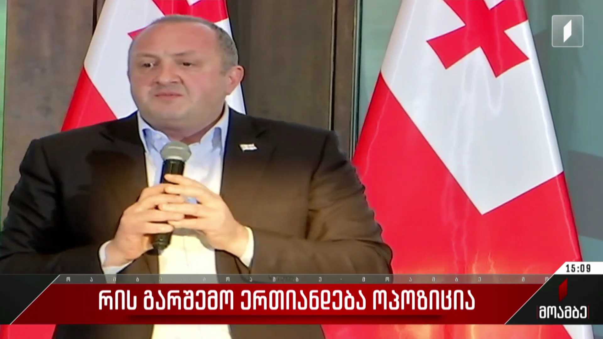 რის გარშემო ერთიანდება ოპოზიცია