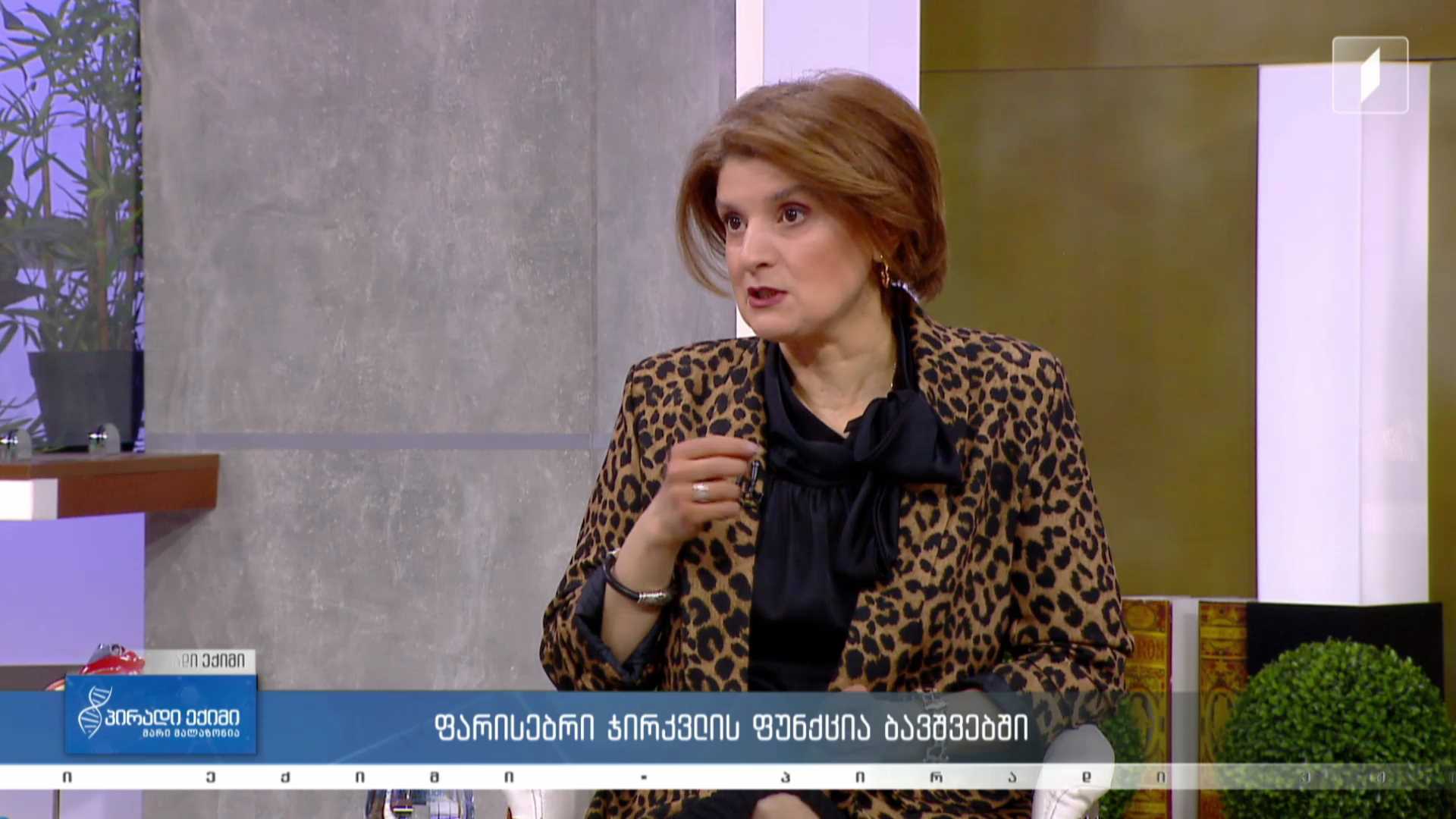 პირადი ექიმი - სამედიცინო სიახლე / ფარისებრი ჯირკვლის ფუნქცია ბავშვებში #LIVE