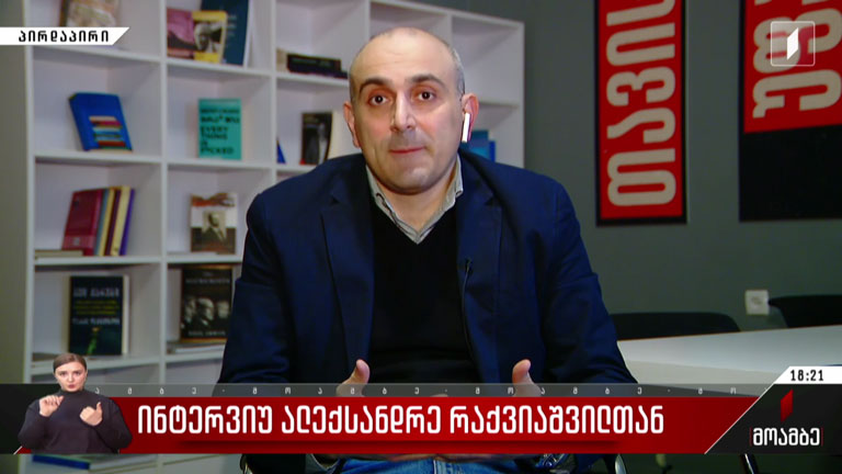 ინტერვიუ ალექსანდრე რაქვიაშვილთან