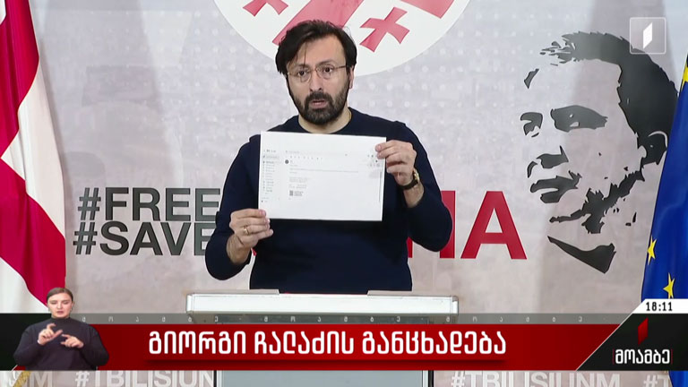 გიორგი ჩალაძის განცხადება