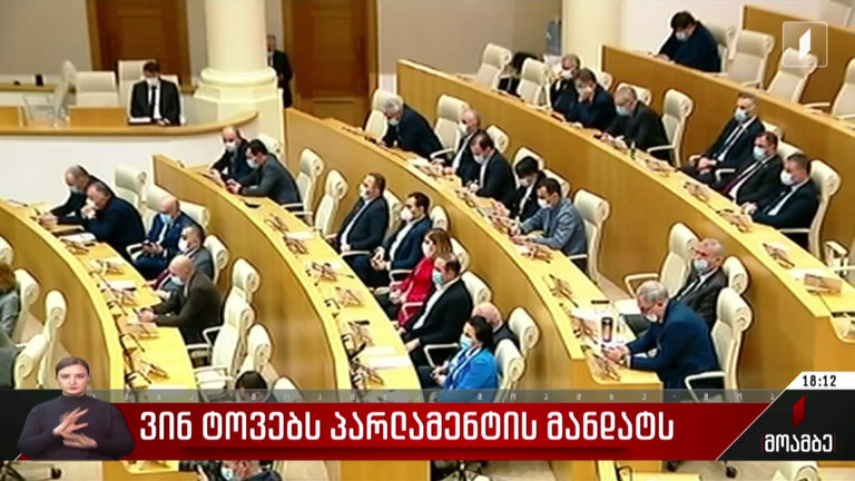 ვინ ტოვებს პარლამენტის მანდატს