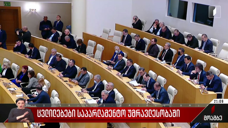 ცვლილებები საპარლამენტო უმრავლესობაში
