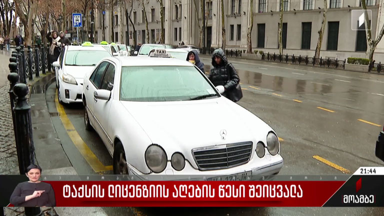 ტაქსის ლიცენზიის აღების წესი შეიცვალა