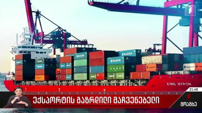 ექსპორტის გაზრდილი მაჩვენებელი
