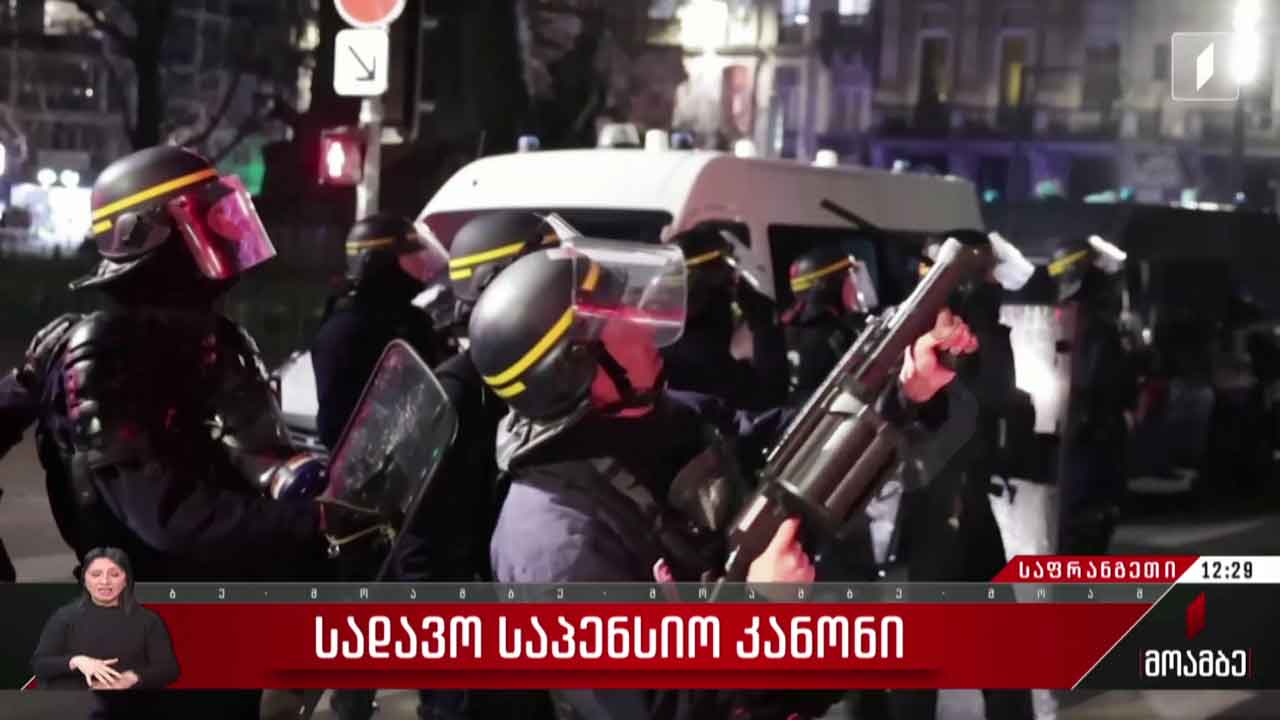 სადავო საპენსიო კანონი საფრანგეთში