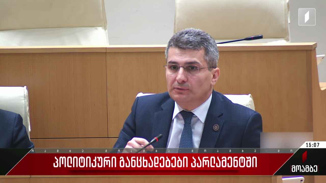 პოლიტიკური განცხადებები პარლამენტში