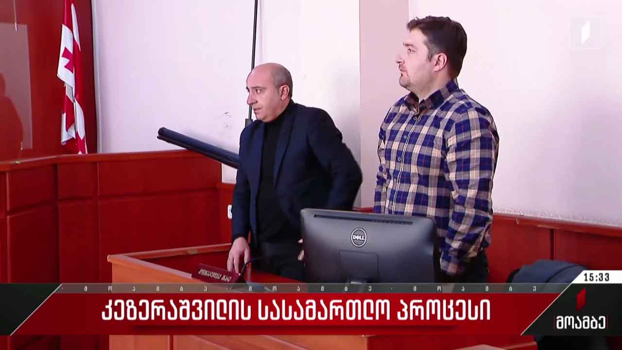 სასამართლო პროცესი დავით კეზერაშვილის საქმეზე