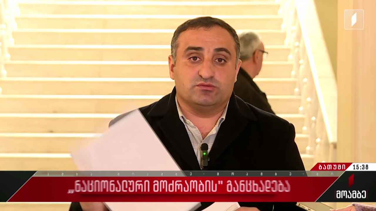 „ნაციონალური მოძრაობის“ განცხადება