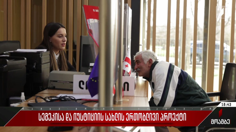 სემეკისა და იუსტიციის სახლის ერთობლივი პროექტი