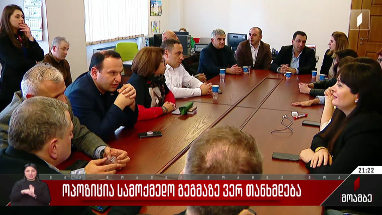 ოპოზიცია სამოქმედო გეგმაზე ვერ თანხმდება