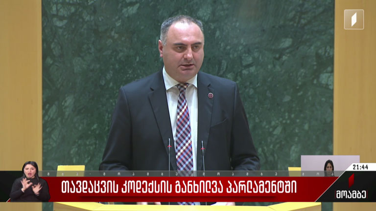 თავდაცვის კოდექსის განხილვა პარლამენტში