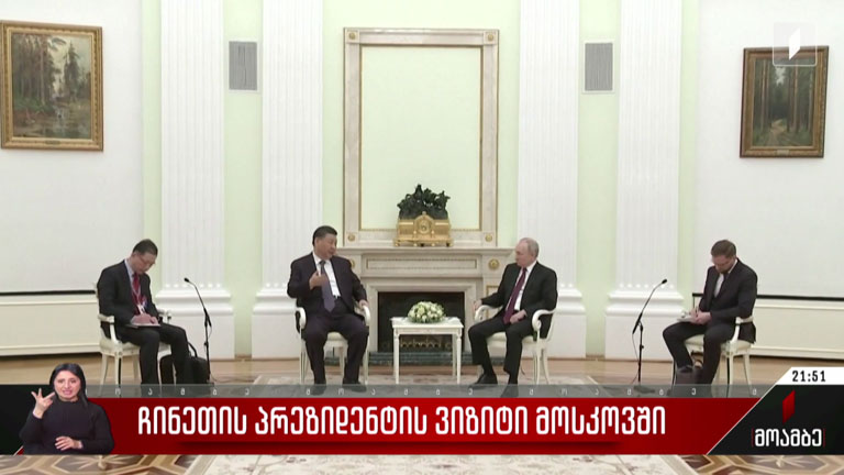 ჩინეთის პრეზიდენტის ვიზიტი მოსკოვში