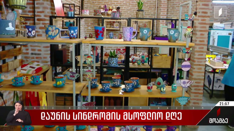 დაუნის სინდრომის მსოფლიო დღე