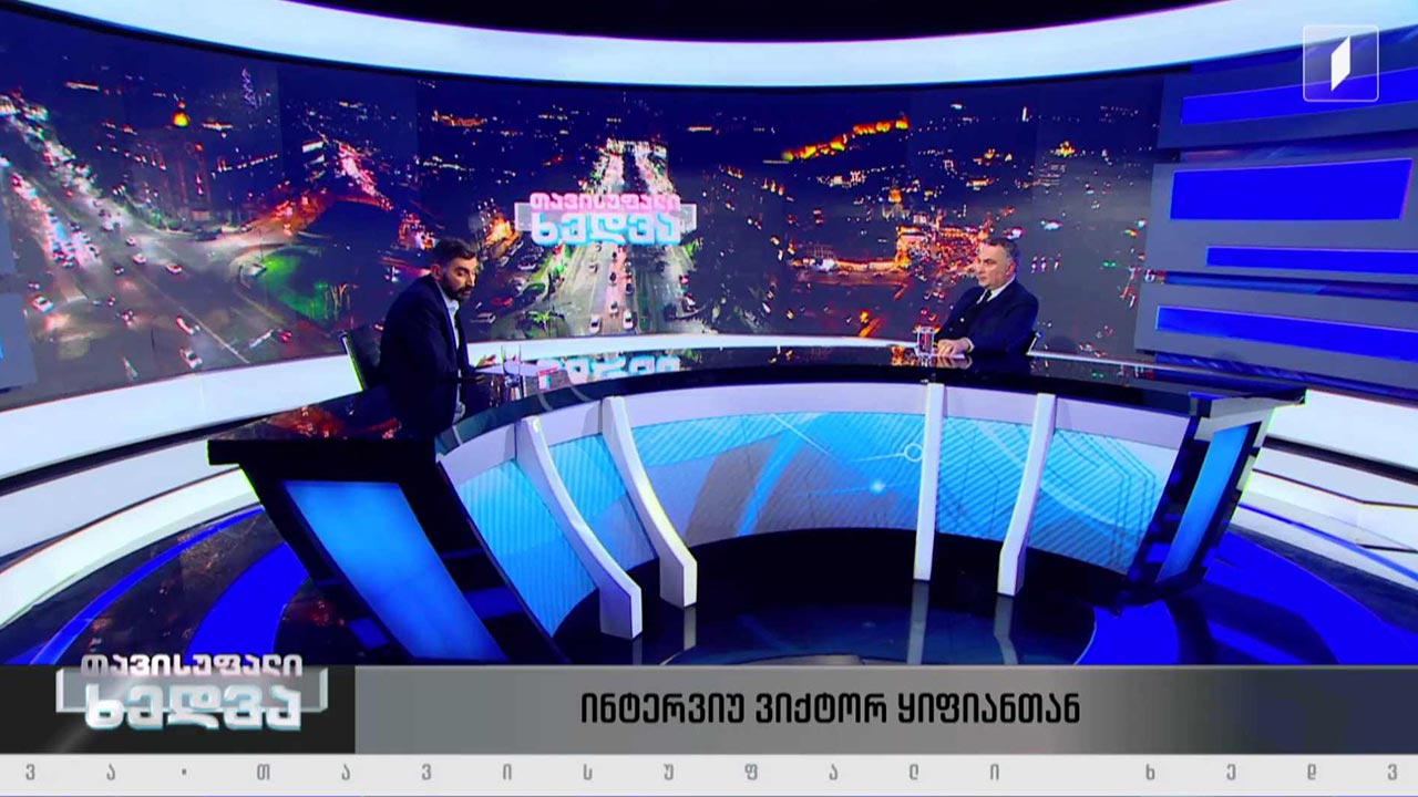 ინტერვიუ ვიქტორ ყიფიანთან #თავისუფალიხედვა #LIVE