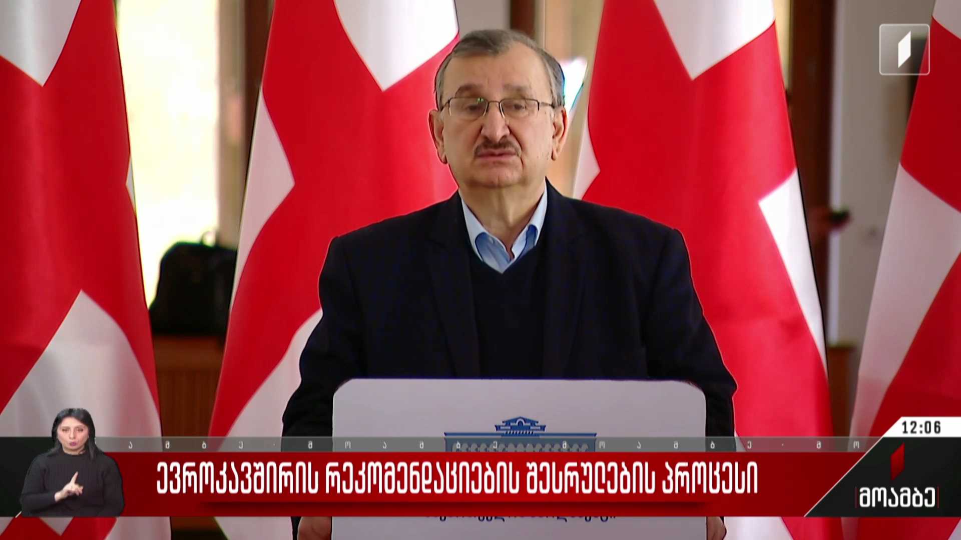 ევროკავშირის რეკომენდაციების შესრულების პროცესი