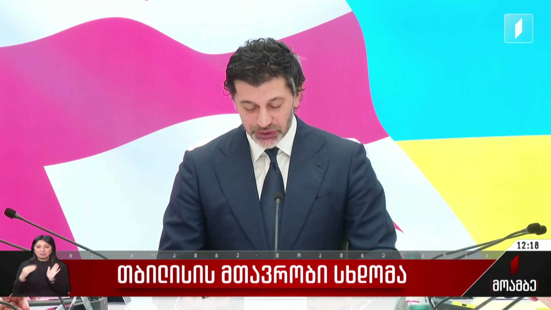 თბილისის მთავრობის სხდომა