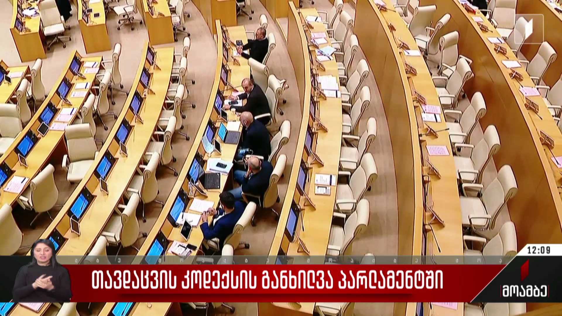 თავდაცვის კოდექსის განხილვა პარლამენტში