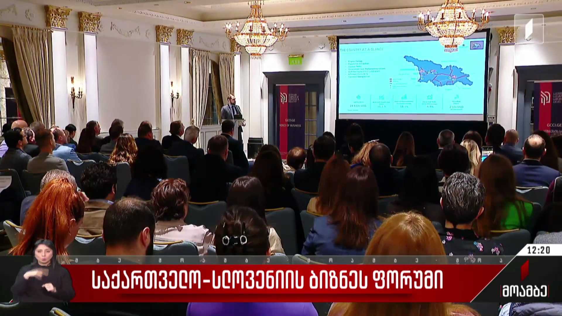 საქართველო-სლოვენიის ბიზნესფორუმი