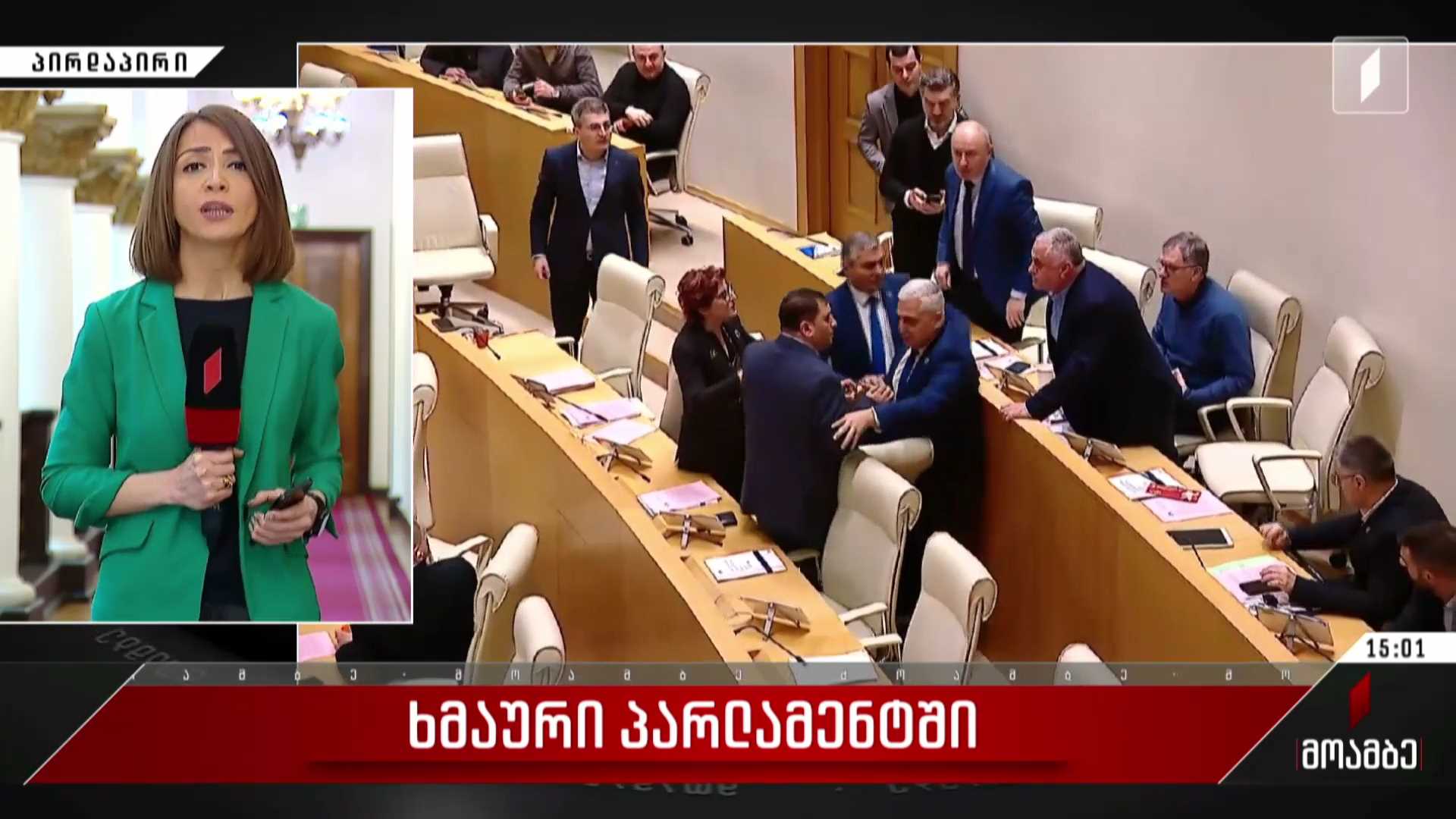 ხმაური და დაპირისპირება პარლამენტში