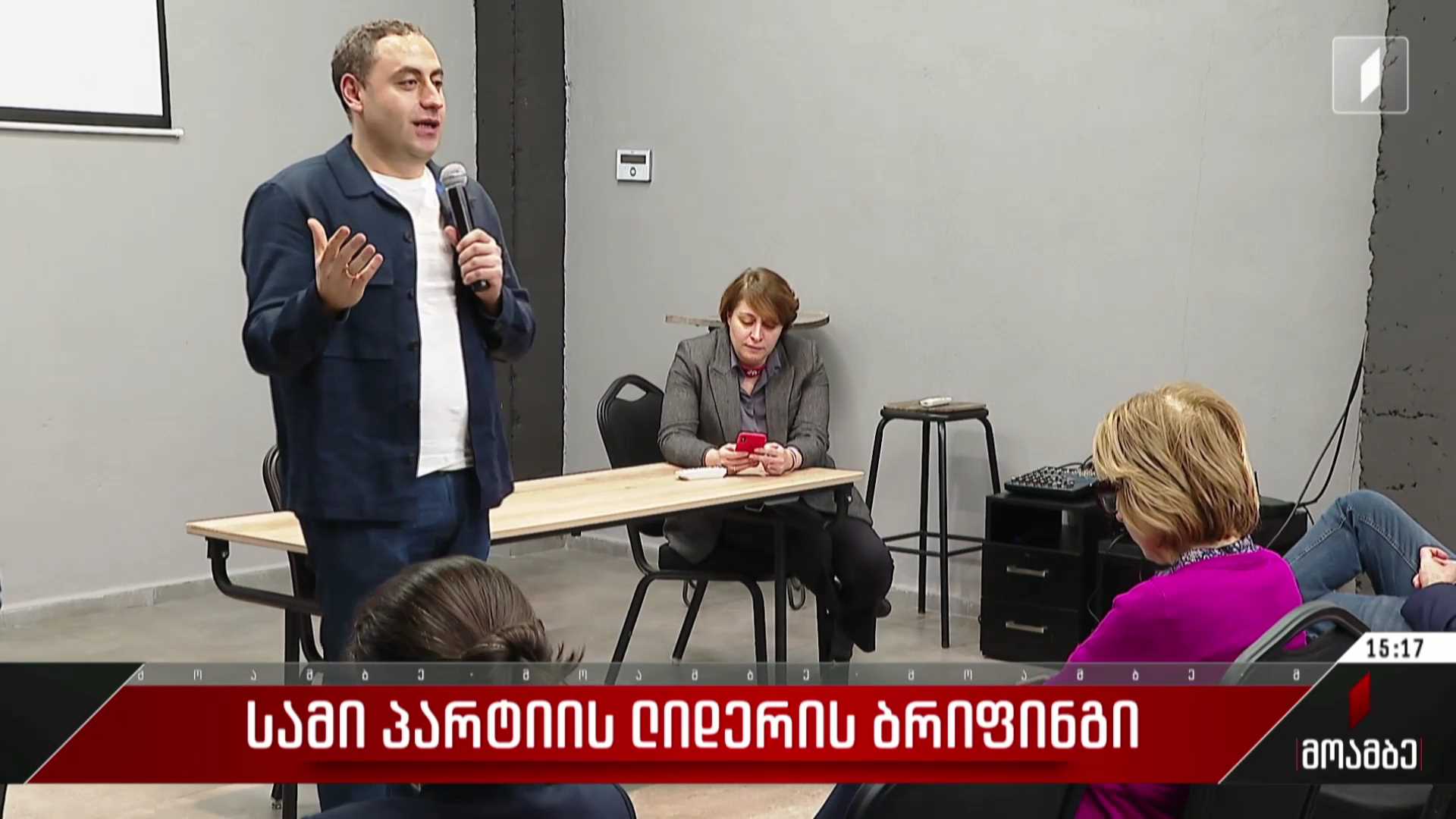 სამი პარტიის ლიდერის ბრიფინგი