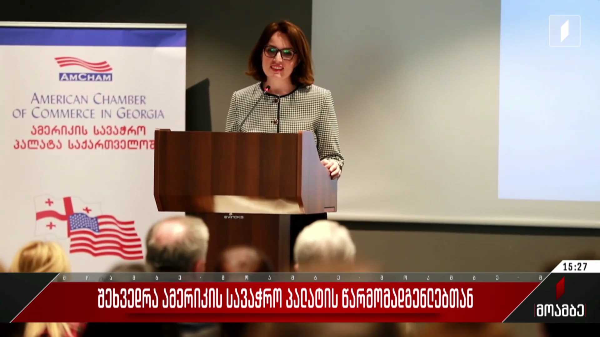 შეხვედრა ამერიკის სავაჭრო პალატის წარმომადგენლებთან