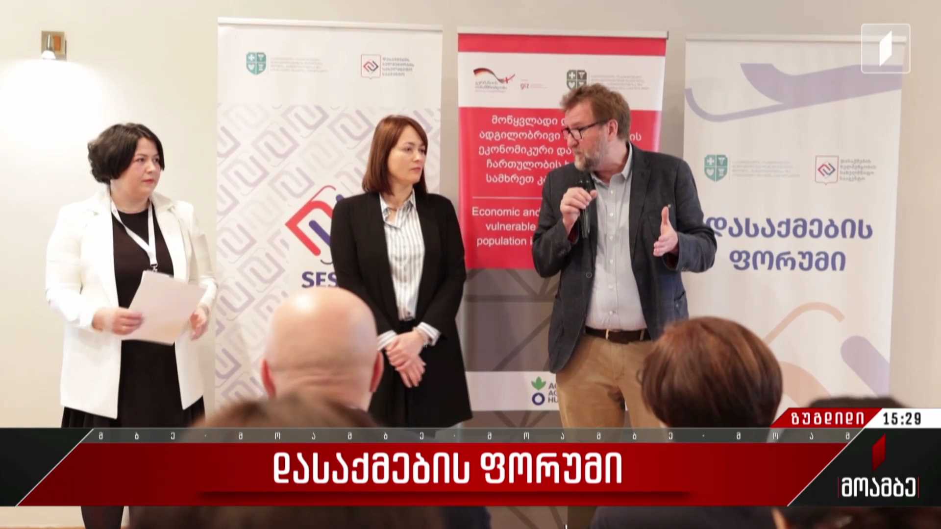 დასაქმების ფორუმი
