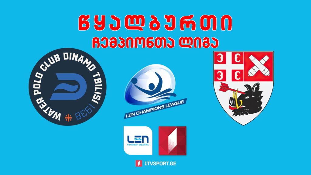 #წყალბურთი „დინამო თბილისი“ VS „რადნიჩკი“ #ჩემპიონთალიგა #LIVE