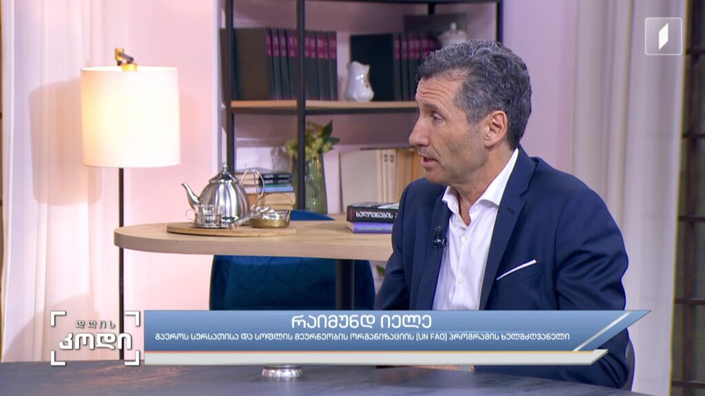 ტექნოლოგიები სოფლის მეურნეობაში – UN FAO საქართველოში სოფლის მეურნეობის მოდერნიზაციისთვის – სტუმარი: რაიმუნდ იელე – გაეროს სურსათისა და სოფლის მეურენობის ორგანიზაციის (UN FAO) ევროპისა და ცენტრალური აზიის რეგიონის პროგრამის ხელმძღვანელი